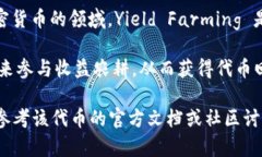 在TP钱包中，YLFG（Yield Farming）通常指的是一种收