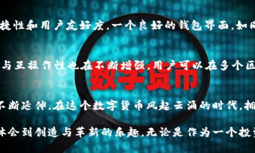 解锁数字货币世界的钥匙：深度解析以太坊钱包的作用与价值

以太坊, 数字货币, 钱包/guanjianci

以太坊钱包的起源与发展
在数字货币的浩瀚海洋中，以太坊钱包就像一个神秘的宝箱，承载着无数人的资产与梦想。从2015年以太坊正式上线以来，这个去中心化的平台不仅仅是交易的平台，更是一个丰富的生态系统。在这个系统中，钱包作为连接用户与区块链的桥梁，逐渐展现出其不可或缺的作用。

以太坊钱包的基本功能
以太坊钱包的核心使命是存储、接收和发送以太币（ETH）及其他基于以太坊平台的代币（如ERC-20）。想象一下，您手中拥有一个数字化的“保险箱”，里面不仅安全存放着您的以太币，还可以随时方便地与朋友交换代币，甚至参与各种去中心化金融（DeFi）活动。

安全性的重中之重
在这个信息时代，钱包的安全性不容小觑。许多用户可能会经历过“冷汗”的瞬间：钱包被黑客攻击，或者因为操作失误而丢失了心爱的数字资产。一把坚固的锁就是为了保护那份珍贵的财富。以太坊钱包提供了多种安全措施，比如助记词、私钥以及多重签名功能，确保用户的资产安全如同晨雾中的老桥，不易被风雨侵袭。

以太坊钱包的种类
在以太坊的世界里，钱包并不是单一的形态。它们可以分为热钱包和冷钱包。热钱包就如同铺满鲜花的小径，方便快捷，但有些许风险；冷钱包则更像隐藏在森林深处的仓库，安全无比，但使用起来却稍显不便。用户可以根据自己的需求来选择不同类型的钱包。

参与智能合约的便利性
以太坊钱包不仅仅是资产的存储工具，更是进入智能合约世界的便利通道。智能合约就像一个自动执行的合约表，它会在特定条件满足时自动执行，而用户通过钱包可以轻松参与相关的操作，无需中间人的介入。这一去中心化的方式，不仅提高了交易的效率，也降低了信任成本，让人们能够安心地进行每一笔交易。

连接去中心化金融（DeFi）的桥梁
近年来，以太坊上的去中心化金融（DeFi）发展迅猛，钱包在其中的角色尤为重要。P2P借贷、流动性挖矿、去中心化交易所（DEX）等机制，为用户提供了广阔的投资与理财空间。举个例子，通过以太坊钱包，您可以将价值以太币存入流动性池，获取丰厚的利息，如同在开放的田野中播下希望的种子，待收获的那天满载而归。

越来越多的应用场景
以太坊钱包的角色在不断扩展，它不仅限于存储和交易功能。随着NFT（非同质化代币）的兴起，定义艺术品、音乐、甚至虚拟世界资产的数字证书通过以太坊钱包得以流通。想象一下，您在虚拟画廊中欣赏到一幅动人的艺术作品，点击“购买”，背后通过您的以太坊钱包，艺术品的所有权便转移到了您的名下，仿佛拥有了一块鲜花盛开的土地。

用户体验的重要性
然而，安全性和功能性之外，用户体验同样不可忽视。在设计方面，不同钱包提供了各自独特的界面与操作方式，用户在选择时应该考虑到操作的便捷性和用户友好度。一个良好的钱包界面，如同一位温暖的导游，能够带领您游览数字货币的魅力世界，轻松实现每一笔交易。

未来的发展趋势
展望未来，以太坊钱包将不断适应变化，融入更多的创新技术。例如，Layer 2解决方案的应用，将使得交易速度更快，费用更低；同时，钱包的兼容性与互操作性也在不断增强，用户可以在多个区块链之间自由切换。未来，钱包不仅仅是资产的存储工具，更将成为数字身份的载体，帮助用户在虚拟与现实之间架起桥梁。

总 结
以太坊钱包，作为连接传统金融与未来数字融资的桥梁，所扮演的角色愈发重要。从简单的资产存储到参与复杂的去中心化金融活动，钱包的作用不断延伸。在这个数字货币风起云涌的时代，拥抱以太坊钱包，便是拥抱未来的数字世界。让我们一起在这条新兴道路上翱翔，发现属于自己的数字价值。

希望通过对以太坊钱包的深入探讨，能够激励更多的人关注并参与到这个充满活力的领域中。在这里，您不仅可以找到属于自己的数字资产，更能体会到创造与革新的乐趣。无论是作为一个投资者，还是作为一个技术爱好者，以太坊钱包都将为您开启一扇无尽可能的大门。