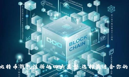 揭秘比特币钱包注册的四大类型：选择最适合你的方式！