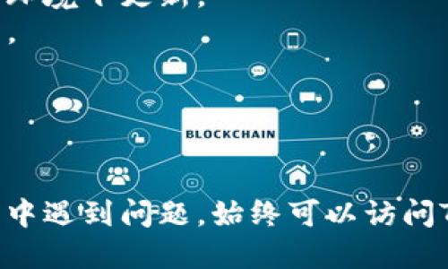 更新TP钱包的过程涉及几个步骤，具体如下：

### 1. 确保钱包安全
在进行任何更新之前，确保你的钱包安全是第一步。备份你的助记词或私钥，并确认您的设备没有病毒或恶意软件。

### 2. 检查当前版本
在更新之前，检查你当前的TP钱包版本。你可以在设置中找到这一信息，以确定是否需要更新。

### 3. 访问官方渠道
确保从TP钱包的官方网站或官方应用商店（Google Play 或 Apple App Store）下载更新。避免从陌生来源下载，以防遇到恶意软件。

### 4. 下载更新
在应用商店中，搜索“TP钱包”，如果有新版本可用，点击“更新”按钮来下载最新版本。下载完成后，应用会自动安装。

### 5. 手动更新（如需要）
如果应用商店没有提供更新，您可以前往TP钱包的官方网站，下载最新版本的APK文件（针对Android用户）或通过官方下载适用于iOS的最新版本。安装时请确保允许无法识别的应用安装。

### 6. 重新启动应用
完成更新后，重新启动TP钱包应用，并检查所有功能是否正常运作。

### 7. 验证钱包信息
在更新完成后，仔细检查账号余额和交易记录，确认信息是否正确。

### 8. 常见问题处理
- **更新失败**：如果更新过程中遇到问题，尝试重新下载文件或在不同的网络环境下更新。
- **功能异常**：如发现更新后功能异常，建议联系TP钱包客服或查阅官方社区。

### 9. 定期更新
为确保钱包的安全性和功能完善，建议定期检查并更新TP钱包到最新版本。

以上步骤可帮助你顺利更新TP钱包，确保你的数字资产安全。如果你在更新过程中遇到问题，始终可以访问TP钱包的官方支持页面，以获得更多的帮助和指导。