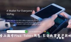 探索上海市Plus Token钱包：引领数字资产新时代