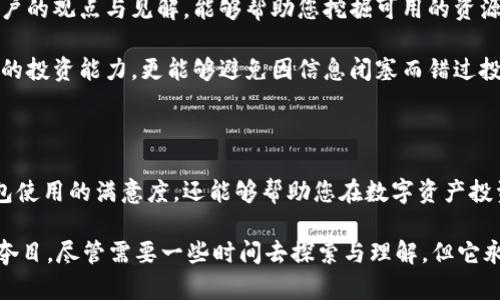 理解TP钱包中无法搜到新币的原因

在数字货币的快速发展背景下，越来越多的用户希望通过各类钱包来管理自己的数字资产。而TP钱包作为一个较为知名的数字资产钱包，为用户提供了便捷的管理方式及多种功能。然而，有用户反馈在TP钱包中搜索不到新币，这可能让许多人感到困惑与失落。本文将深入探讨这一问题的背后原因，以及如何有效解决这个问题。

一、钱包支持币种的限制

首先，不同的钱包对于支持的币种有明确的限制。TP钱包虽然支持多种数字货币，但并不意味着它会立刻添加到所有新发币。可能是因为这些新币还没有经过TP钱包的审核，或是开发团队尚未将其整合入系统之中。在某些情况下，新币的添加可能需要时间来保证其合法性与市场需求。

此外，我们也可以理解为，TP钱包团队会根据币种的市场表现、技术背景和团队资质等因素决定是否支持这些新币。用户在选择新币投资时，需要关注的钱包支持情况，以避免因不兼容而无法进行交易或持有。

二、版本更新导致的问题

有时候，用户在TP钱包内搜索新币失败，也可能是因为目前使用的版本并不是最新的。不少钱包会定期进行版本更新，以修复bug、性能和添加新功能。这就意味着，如果用户使用的仍是旧版本，可能错过了许多近期添加的新币或新功能。

为了获取更好的用户体验，建议定期检查TP钱包的更新状态，确保您使用的是最新版本。通常情况下，更新完后，您会发现新添加的币种，以及更多新功能。这就好比春天过后，晨雾散去，万物复苏，大自然的美好从未远离。

三、网络问题的影响

在使用TP钱包时，如果您的网络连接不稳定或者信号较差，可能导致搜索新币的请求不能顺利完成。此时，用户可能会觉得钱包没有新的币可供搜索，而实际上只是因为网络问题。而这种网络问题，像是乌云笼罩下的青空，偶尔会使得光明昙花一现。

在此情况下，建议用户检查自己的网络连接，或者尝试在信号更强的环境中重启钱包进行搜索。此外，如果可能，切换到更为稳定的Wi-Fi网络，往往可以显著提升搜索的成功率。

四、币种的热度和社区反响

新币的热度及其在用户社区中的反响直接影响到其是否会被TP钱包所加入。在某些情况下，虽然新币的推出备受关注，但由于缺乏足够的投资者支持或后续的技术更新，这些币种可能会被逐渐淡化，只存在于特定的圈子中。

与其盲目的追随新币，不如先了解币圈的基本趋势与市场动态。围绕某个新币的社区活动、项目推广及用户反馈等，都会严重影响其在市场中的立足之地。了解这些信息，就像是在不断探寻那一片理想的田野，不断收集野花的香气。

五、参与社区交流，获取第一手信息

遇到在TP钱包无法搜索到的新币时，建议用户不妨多关注相关的社区和论坛，向其他用户学习经验与建议。这些社区就像一条流淌的河流，汇聚了众多用户的观点与见解，能够帮助您挖掘可用的资源和信息。

您可以在闲聊、讨论和技术交流中，了解到新币的动态以及它们何时可能被TP钱包支持。社区中的很多用户会分享他们的经验和技巧，这不仅可以提升您的投资能力，更能够避免因信息闭塞而错过投资机会。

六、总结与展望

在数字货币快速变化的市场中，用户可能会经历新币无法在TP钱包中被搜索到的情况。了解其背后可能的原因并采取相应措施，不仅可以提高用户对钱包使用的满意度，还能够帮助您在数字资产投资的旅程中拥有更清晰的视野。无论是关注钱包的币种支持、及时更新版本，还是加强对网络状况的注意和积极参与社区讨论，都是解决这一问题的良策。

最终，希望每位用户都能够在TP钱包中找到属于自己的新币，开启数字资产投资的新篇章。记住，数字货币的世界就如同一片精彩的星空，星星点点，璀璨夺目，尽管需要一些时间去探索与理解，但它永远存在于我们的视野之中。