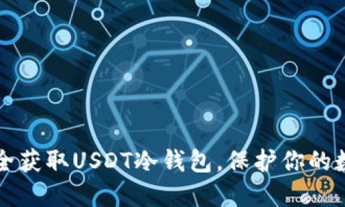 如何安全获取USDT冷钱包，保护你的数字资产