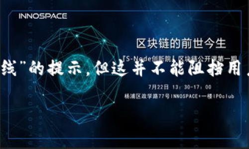 t p钱包：即将上线的数字资产管理新机遇

在这个数字化迅速发展的时代，传统的交易方式正在逐渐被新兴的数字钱包所取代。作为一种新兴的资产管理工具，t p钱包正在成为越来越多用户的热门选择。然而，用户在下载该钱包时，常常收到“即将上线”的提示，这到底是怎么回事呢？

一、t p钱包的前世今生

t p钱包的诞生背景源自于对货币形式革命的思考。在古老的中国，丝绸和瓷器曾是财富的象征，而如今，数字资产如比特币、以太坊等则成为了新的财富代表。t p钱包就如同晨曦下的老树，扎根于这片充满希望的数字土地，承载着用户对交易安全、便捷和高效的渴望。

二、t p钱包的核心优势

t p钱包不仅仅是一个存储数字资产的工具，更是一个集成了多功能的数字平台。它允许用户进行快速的交易、资产管理和理财服务。想象一下，将自己的数字资产如同晨雾中的老桥，稳稳地架在通向未来的桥梁上，既安全又便捷。这种设想正是t p钱包努力实现的目标。

三、下载提示“即将上线”的原因解析

如果你在下载t p钱包时收到“即将上线”的提示，可能有以下几个原因：

1. **产品尚未正式发布**：t p钱包可能仍在开发或测试阶段，尚未向公众开放下载。这就如同一件瑰丽的艺术品，虽然尚未展出，但每一笔每一划都蕴含着无尽的期望与可能。

2. **区域限制**：某些国家和地区在相关政策上可能对数字钱包的应用有所限制，因此在特定区域下载时可能会出现这一提示。就像一扇窗户，虽然外面的风景美不胜收，但如果没有打开的权限，就无法目睹其景。

3. **应用程序版本问题**：若你尝试下载的版本不是最新的，系统可能会提示“即将上线”，建议更新至最新版本再尝试。就像春天的花朵，只有在适合的温度和环境中才能绽放。

四、确保顺利下载的建议

为了避免“即将上线”的情况，好奇的你可以尝试以下几个步骤，确保能够顺利下载t p钱包：

1. **关注官方网站**：定期访问t p钱包的官方网站，了解最新的上线动态及下载链接。这里就像一个详细的指南针，帮助你找到通往数字财富的方向。

2. **检查网络连接**：确保你的设备连接到稳定的网络，无论是Wi-Fi还是数据流量，都要保证顺畅，才能如同清晨的大河，奔腾不息。

3. **访问应用商店**：在你的手机应用商店中搜索t p钱包，确认其是否已经上架。就像一张等待出售的门票，只有上架后才能顺利购得。

五、未来的展望

t p钱包的未来发展充满了无限的可能性。想象一下，未来的世界中，数字钱包不仅可以存储资产，还能进行跨国交易、智能合约执行、甚至是虚拟现实中的资产管理，所有的一切都将在你的指尖流畅完成。它就像一座通往未来的桥梁，连接着你与崭新的生活理念。

我们也期待t p钱包的团队能够迅速解决“即将上线”的问题，让这款钱包早日走进千家万户，让更多的人享受到数字资产管理的便利与乐趣。

六、总结

总的来说，t p钱包作为一种新兴的数字资产管理工具，有着丰富的功能和美好的前景。尽管在下载过程中遇到“即将上线”的提示，但这并不能阻挡用户对其未来的期待与追逐。在这条漫长的数字化道路上，让我们共同期待与t p钱包一起，迈向更为美好的未来！

数字钱包, 资产管理, 行动激励/guanjianci