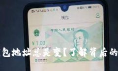 为什么比特币钱包地址总是变？了解背后的原因