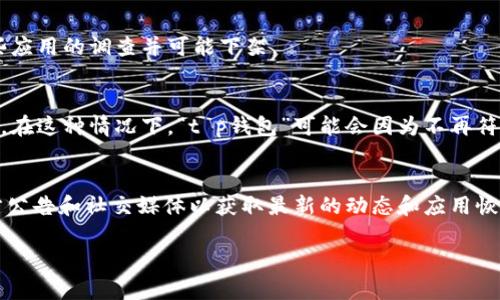 关于“t p钱包”在苹果商店下架的情况，可能涉及多个方面的原因。以下是一些可能的原因：

1. 违规内容或功能
苹果商店对应用的审核非常严格，任何涉及欺诈、洗钱、色情等违规内容和功能都有可能导致应用被下架。如果“t p钱包”在审核中被发现违反了相关规定，就有可能被苹果下架。

2. 用户投诉或负面反馈
如果“t p钱包”收到了大量的不良用户反馈，或者用户投诉其存在安全隐患，苹果可能会因为保护用户利益而主动下架该应用，以维护商店和用户的信任。

3. 更新不频繁
苹果也会定期检查应用的更新情况。如果“t p钱包”长时间没有进行版本更新，无法适应苹果最新的系统要求，也可能面临下架的风险。

4. 法律和政策因素
各国的法律法规对金融类应用有着严格的规定，如果“t p钱包”遭遇到法律挑战，或者其业务模式与监管政策不符，同样可能导致其被苹果商店下架。

5. 商业竞争
在一些情况下，竞争对手可能会向苹果投诉某些应用存在违规行为，导致苹果对这些应用的调查并可能下架。

6. 苹果的策略调整
苹果可能会出于自身战略调整的需要，选择下架某些不符合其未来业务方向的应用。在这种情况下，“t p钱包”可能会因为不再符合苹果的长期规划而被下架。

结论
无论具体原因如何，如果用户依赖“t p钱包”，建议尽快寻找替代方案，或者查看官方公告和社交媒体以获取最新的动态和应用恢复信息。同时，也要关注商店内其他金融类应用的安全与合规性，确保个人资金安全。

如果您有进一步的问题或者需要更多的信息，请随时告知！