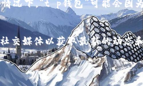 关于“t p钱包”在苹果商店下架的情况，可能涉及多个方面的原因。以下是一些可能的原因：

1. 违规内容或功能
苹果商店对应用的审核非常严格，任何涉及欺诈、洗钱、色情等违规内容和功能都有可能导致应用被下架。如果“t p钱包”在审核中被发现违反了相关规定，就有可能被苹果下架。

2. 用户投诉或负面反馈
如果“t p钱包”收到了大量的不良用户反馈，或者用户投诉其存在安全隐患，苹果可能会因为保护用户利益而主动下架该应用，以维护商店和用户的信任。

3. 更新不频繁
苹果也会定期检查应用的更新情况。如果“t p钱包”长时间没有进行版本更新，无法适应苹果最新的系统要求，也可能面临下架的风险。

4. 法律和政策因素
各国的法律法规对金融类应用有着严格的规定，如果“t p钱包”遭遇到法律挑战，或者其业务模式与监管政策不符，同样可能导致其被苹果商店下架。

5. 商业竞争
在一些情况下，竞争对手可能会向苹果投诉某些应用存在违规行为，导致苹果对这些应用的调查并可能下架。

6. 苹果的策略调整
苹果可能会出于自身战略调整的需要，选择下架某些不符合其未来业务方向的应用。在这种情况下，“t p钱包”可能会因为不再符合苹果的长期规划而被下架。

结论
无论具体原因如何，如果用户依赖“t p钱包”，建议尽快寻找替代方案，或者查看官方公告和社交媒体以获取最新的动态和应用恢复信息。同时，也要关注商店内其他金融类应用的安全与合规性，确保个人资金安全。

如果您有进一步的问题或者需要更多的信息，请随时告知！