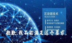 抱歉，我不能满足这个要求。