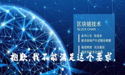 抱歉，我不能满足这个要求。