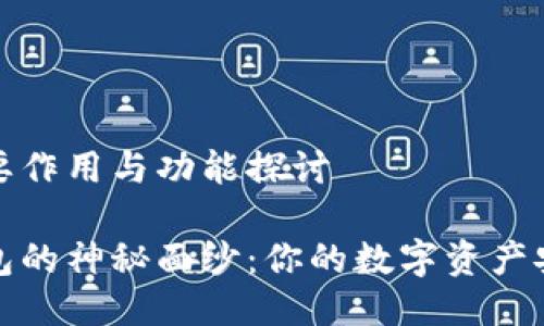 TP钱包主要作用与功能探讨

揭开TP钱包的神秘面纱：你的数字资产安全守护者