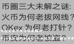 TP钱包主要作用与功能探讨揭开TP钱包的神秘面纱