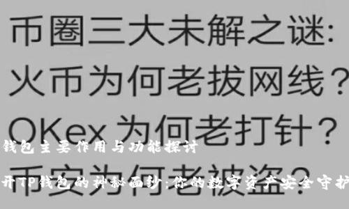 TP钱包主要作用与功能探讨

揭开TP钱包的神秘面纱：你的数字资产安全守护者