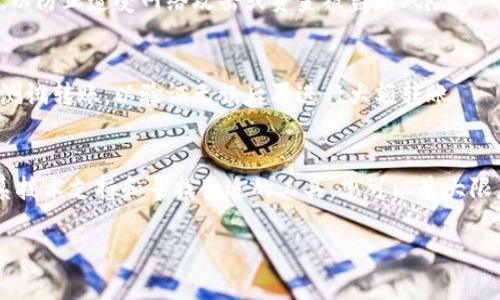 如果您在TP钱包中将USDT转错了链，以下是一些应对步骤和解决办法。请仔细阅读以下内容。

1. 理解链的概念
在数字货币的世界中，