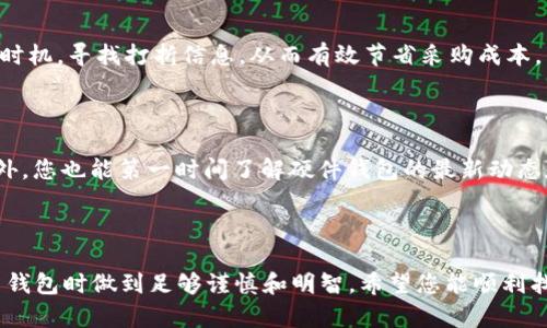 在这个信息爆炸的时代，很多人对于比特币钱包的购买渠道感到困惑与不知所措。比特币钱包就像是你数字货币的私人银行，是存储和管理比特币的关键工具。那么，如何寻找可靠的外网渠道来购买比特币钱包呢？在本文中，我们将为您提供一系列实用诀窍和建议，助您顺利找到适合您的比特币钱包。

比特币钱包的种类

了解比特币钱包的类型，做出明智选择

在深入购买渠道之前，您首先需要了解比特币钱包的种类。比特币钱包分为热钱包和冷钱包两种。热钱包是常在线的电子钱包，比如应用程序和在线服务，非常适合日常交易。冷钱包则是离线存储，如硬件钱包和纸钱包，适合长期保存大额比特币。

例如，备受推崇的Ledger和Trezor就是两款热门的硬件钱包，它们不仅能够安全存储比特币，还支持多种加密货币，非常适合投资者。如果您需求的是一个简单、方便的热钱包，可以考虑Coinbase或Blockchain.info等在线钱包。

寻找值得信赖的外网渠道

评估外网购钱包的安全性

当您准备通过外网渠道购买比特币钱包时，首先要做的就是评估网站的安全性和可信度。确保您选择的是知名度高、用户评价好的平台。例如，您可以参考一些热门的电子商务网站，如亚马逊（Amazon）或eBay，这些平台上常常有各种比特币硬件钱包出售，在购物前可以查看买家的评价和评分。

私密性与安全性不可忽视

在选择合适的购买渠道时，确保你的个人信息和支付信息得到保护。尽量选择那些提供安全支付选项（如PayPal或区块链支付）的商家，这样可以减少信息泄露的风险。同时，可以查看商家的退款政策和售后服务，以应对可能出现的意外情况。

实用的购买渠道推荐

知名品牌官方网站

如果您想购买硬件钱包，建议直接访问品牌的官方网站。例如，Ledger和Trezor都有官方在线商店，您可以在这里直接购买最新型号的硬件钱包。这不仅能够确保您购买到正版产品，也能获得更好的售后服务和技术支持。

加密货币专属商店

一些专门销售加密货币产品的网站也是不错的选择，例如CoinKite或Bitmain。这些商店提供全方位的加密货币产品，并且经常会有促销活动，对于那些想要通过外网购买比特币钱包的用户来说，这无疑是一个绝佳机会。

比较价格并留意折扣信息

价格比较与节省开支

在购置比特币钱包时，可以在不同的电商平台上比较价格，找到性价比最高的产品。例如，可以使用比价搜索网站，快速查看多家商家的报价。同时，关注节假日、促销季等时机，寻找打折信息，从而有效节省采购成本。

加入社区获取更多信息

参与加密货币相关的社区和论坛，如Reddit的比特币版块，可以获取到不少实用的信息和建议。许多在社区中活跃的用户乐于分享他们的购机经验、渠道和注意事项。此外，您也能第一时间了解硬件钱包的最新动态和技术更新。

总结

在选择外网购买比特币钱包的过程中，合理评估和选择购买渠道至关重要。了解钱包种类、选择可信的购买平台、比较价格、获取社区建议等步骤，将帮助您在选购比特币钱包时做到足够谨慎和明智。希望您能顺利找到适合自己需求的比特币钱包，让您的数字资产得到更好的保护与管理。将这些实用的建议铭记于心，未来无论是购买比特币钱包还是其他数字产品，您都能游刃有余。