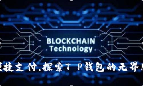 : 畅享便捷支付，探索T P钱包的无界服务体验