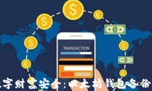 
确保你的数字财富安全：以太坊钱包备份的必备条件