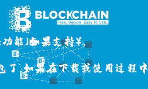 在华为手机上安装TP钱包的具体步骤如下：

### 步骤 1: 检查设备兼容性
在开始之前，请确保您的华为设备运行的是较新版本的安卓系统，并且连接到互联网。

### 步骤 2: 打开应用商店
1. 在华为设备的主屏幕上找到“应用市场”图标，并点击打开。
2. 在搜索框中输入“TP钱包”或“TP Wallet”。

### 步骤 3: 搜索并下载
1. 在搜索结果中找到TP钱包的应用。
2. 点击“下载”或“安装”按钮，等待应用下载完成。

### 步骤 4: 安装应用
下载完成后，系统会自动进行安装。如果没有自动安装，请手动点击“安装”按钮。

### 步骤 5: 创建账户
1. 打开已安装的TP钱包应用。
2. 根据提示完成账户的创建与设置，通常需要输入手机号码、设置密码等。

### 步骤 6: 完成设置
按照应用内的提示完善您的个人资料和安全设置，确保账户安全。

### 注意事项
- 确保从官方渠道下载应用，以避免安全风险。
- 在设置账户时，注意使用强密码，并开启双重认证功能（如果支持）。

完成上述步骤后，您就可以在华为手机上使用TP钱包了。如果在下载或使用过程中遇到困难，可以尝试在线搜索帮助文档或联系客服。