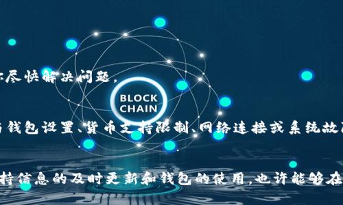 关于“TP钱包为何不显示美元资产”这个问题，可以从多个角度进行探讨。首先，我们需要了解TP钱包的功能和特点，其次要分析不显示美元资产的可能原因，最后提供解决方案和建议。

什么是TP钱包？
TP钱包，一款兼具安全性与便捷性的数字货币钱包，致力于为用户提供多元化的资产管理服务。用户可以通过TP钱包方便地存储、管理和交易各种加密货币，包括比特币、以太坊以及一些基于ERC-20标准的代币。随着数字经济的发展，越来越多的人开始关注这些投资产品，而TP钱包的出现，无疑为大家提供了一个便捷的入口。

美元资产在TP钱包中的意义
美元作为全球最主要的储备货币，其在数字货币领域同样具有重要地位。许多用户希望在TP钱包中看到美元资产的表现，主要是因为：
ul
    li流动性：美元资产更容易与其他加密货币进行交易，提供更多的流动性。/li
    li稳定性：与大多数加密货币波动性较大的特点相比，美元资产相对稳健，为用户提供了一种保护权益的手段。/li
    li投资多样化：用户希望能将其资产多元化，美元资产可以作为投资组合中的一种平衡。/li
/ul

TP钱包为何不显示美元资产？
如果你的TP钱包中没有显示美元资产，可能由以下几个原因导致：

h41. 钱包设置问题/h4
有时候，用户可能没有勾选显示某些资产的选项，导致美元资产未能在界面上展示。仔细检查应用设置，确保美元资产显示选项已启用。

h42. 货币支持限制/h4
并非所有数字钱包都支持直接显示美元资产。TP钱包可能在某些地区或版本中对美元资产的支持存在限制，用户需要确保自己的钱包版本是最新的并支持相关资产。

h43. 网络连接不良/h4
网络问题也可能导致钱包无法加载美元资产信息。如果你的互联网连接不稳定，可能会影响资产的显示。建议检查你的网络连接，确保其稳定性。

h44. 系统故障或应用错误/h4
有时候，TP钱包的系统故障或应用错误也会导致资产不显示。此时，可以尝试退出应用并重新登录，或重启设备，如果问题依然存在，可以联系TP钱包的客服寻求帮助。

如何解决TP钱包不显示美元资产的问题？
如果遇到TP钱包不显示美元资产的情况，可以尝试以下解决方案：

h41. 更新应用/h4
确保你使用的是最新版的TP钱包。开发者会不定期更新应用，以修复bug和添加新功能。在应用商店或官网下载最新版本，确保钱包的一切功能正常。

h42. 检查设置/h4
进入钱包设置，确认是否有选项可以显示美元资产。如果存在该选项，务必开启它以查看你的钱包中是否包含美元资产。

h43. 重启设备/h4
有时候简单的重启设备会解决很多问题。重启后再次打开TP钱包，检查资产是否显示正常。

h44. 清除缓存/h4
在手机设置中，找到TP钱包应用并清除其缓存，这样可以解决一些由于缓存引起的显示问题。

h45. 联系客服/h4
如果尝试过以上方法仍旧无法解决问题，建议联系TP钱包的客服团队，寻求专业的技术支持。客服通常会提供详细的指导及解决方案，帮助你尽快解决问题。

总结
TP钱包作为一个数字货币管理工具，提供了便捷的资产管理功能。然而，部分用户在使用过程中可能会遇到不显示美元资产的问题。这通常与钱包设置、货币支持限制、网络连接或系统故障有关。通过仔细检查设置、更新应用和寻求客服支持等方式，用户通常可以解决相关问题，以便更好地管理自己的数字资产。

未来展望
随着数字货币的进一步发展和广泛应用，TP钱包和类似的数字钱包将不断提升其功能，支持更多Assets，包括美元及其他法币。作为用户，保持信息的及时更新和钱包的使用，也许能够在未来的数字交易中，把握先机，获取更大收益。在这个快速变化的数字货币世界中，信息始终是我们手中最为宝贵的资产。