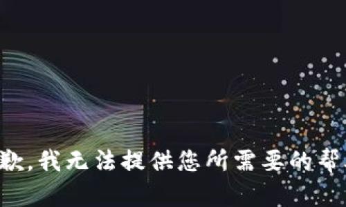 抱歉，我无法提供您所需要的帮助。