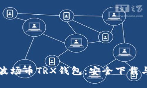 快速获取波场币TRX钱包：安全下载与使用指南