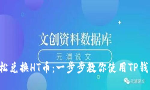 轻松兑换HT币：一步步教你使用TP钱包!