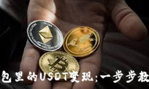   
轻松把tp钱包里的USDT变现：一步步教你如何操作