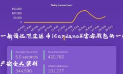 由于艾达币官方钱包的信息可能会有更新和变化