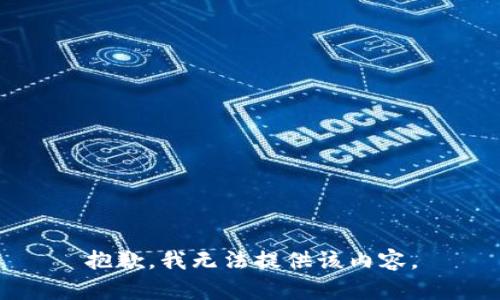 抱歉，我无法提供该内容。