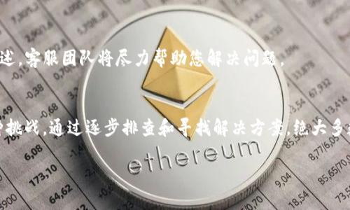 如果您在使用TP钱包时发现自己创建的币不见了，可以按照以下步骤尝试解决问题：

1. 检查网络连接
首先，请确保您的设备连接到互联网。网络不稳定可能导致钱包未能及时更新币的显示信息。尝试切换网络或重启设备，确保与区块链网络的连接正常。

2. 切换链和钱包
TP钱包支持多种区块链，确保您在正确的链上查看您的代币。如果您在以太坊上创建的代币，而目前显示的是BNB链或其他链，您的代币将不会显示。

3. 查看钱包地址
确认您打开的是正确的钱包地址。有时用户可能在多个钱包之间切换，导致查看了错误的地址。确保您查看的是您创建代币时使用的同一钱包地址。

4. 导入代币
如果您的代币没有自动显示，您可能需要手动添加它。在TP钱包中，选择“添加代币”或“导入代币”选项，然后填写代币合约地址、符号和小数位数。这些信息可以在您创建代币时获得，或者可以在项目的官方网站和社区找到。

5. 检查交易记录
打开区块链浏览器（如Etherscan或BscScan，取决于您代币所在的链）并输入您的钱包地址。查看您的交易记录以确认您的代币是否已经成功铸造。如果铸造交易成功，但在钱包中仍然看不到，可能是显示的问题。

6. 更新TP钱包
确保您的TP钱包是最新版本。开发者可能会发布更新修复已知问题。前往应用商店查看是否有可用的更新。

7. 联系客服支持
如果尝试了以上方法仍无法找回代币，建议联系TP钱包的客服支持。提供您的详细信息和问题描述，客服团队将尽力帮助您解决问题。

总结
面对数字货币的消失，保持冷静是非常重要的。科技的迅速发展虽然带来了便利，但也伴随着各种挑战。通过逐步排查和寻找解决方案，绝大多数问题都可以得到妥善处理。希望您能尽快找回您的代币，继续享受数字货币带来的乐趣与收益。

以上步骤适用于多数情况下的代币不显示问题。如果您有更多具体情况，欢迎进一步交流。