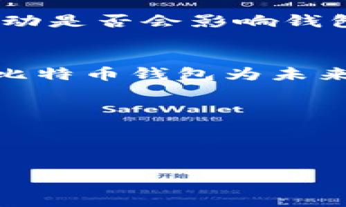   走进比特币钱包的世界：如何轻松获取和使用数字货币 / 
 guanjianci 比特币钱包,数字货币,加密货币 /guanjianci 

数字货币的崛起：比特币钱包的必要性
在这个信息化和数字化飞速发展的时代，金钱的形态也在悄然发生着可怕的变革。比特币，作为最早和最知名的数字货币，吸引了无数投资者和使用者的目光。什么是比特币钱包呢？简而言之，它就像是一个电子钱包，让你可以存储、接收和发送比特币。想象一下，晨曦中的老桥，连接着这个虚拟世界和现实生活；而比特币钱包，正是这条桥上唯一的通行证。

如何选择合适的比特币钱包
进入比特币的世界前，选择一个合适的钱包至关重要。市场上的比特币钱包可谓琳琅满目，这些钱包大致可以分为线上钱包、桌面钱包、移动钱包以及硬件钱包四大类。线上钱包，像是漂浮在云端的岛屿，随时随地都能访问；而桌面钱包如同书房里的一本厚重的账本，安全稳妥，却只能在特定设备上使用；移动钱包则类似随身携带的小手包，便于随时快速的交易；硬件钱包就像一把藏在保险箱里的金钥匙，虽不便携带，但则拥有无与伦比的安全性。

比特币钱包的注册与设置
当你决定要踏入比特币的海洋时，首先要做的就是选择钱包。在网上进行比特币钱包的注册就像是在数字市场上打开一扇新的大门。首先，你需要填写注册信息，包括电子邮箱地址及一个强密码。接着，系统会向你的邮箱发送一封确认邮件，确认你的身份。在开设完钱包后，记得设置双重验证，像是给你的钱包上了一把锁，保障你的资产安全。

如何获取比特币：几种常见的途径
有了钱包，接下来就是如何获取比特币了。想象一下，在炙热的阳光下，你正在金色的稻田里收割丰收的果实。获取比特币的方法多种多样，最常见的包括交易所购买、挖矿以及接受比特币作为支付手段。通过信用卡或银行转账在交易所购买比特币，就如同在市场上挑选新鲜的水果，价格十分透明；而挖矿则是通过高性能的计算机解决复杂数学问题，从而获得比特币的过程，仿佛是在与时间赛跑；接受比特币支付则好似在田间搭建一个售货亭，直接将比特币纳入囊中，灵活又便捷。

使用比特币钱包的基本操作指南
拥有了比特币，只给你的钱包带来了快乐。如何使用这个钱包，才是漂浮在此世界上最重要的技能。发送比特币就像在阳光明媚的春天写一封信，将其传递到收件人的手中。你需要输入对方的比特币地址、发送数量，甚至可以附加一段心灵深处的祝福；收取比特币则类似于在邮寄中等待收件，随时关注着自己的钱包，期待新格子中的到来。

比特币钱包的安全性与备份
在使用比特币钱包的过程中，安全性始终是人们心中的一根刺。密码、私钥、两步验证......这些都是保护我们资产的锁链。想象一颗闪烁的星星，每一个都包含了我们珍贵的财富。定期备份钱包数据就像是在这浩瀚的宇宙中保存星星的坐标，让我们在不见之时也能再度重聚。使用硬件钱包则像是将这颗星星储藏在深渊之中，虽难以取出，却确保不被污染。

常见问题解答：比特币钱包的疑惑与解答
进入比特币钱包的世界后，不少人会面临各种疑问。比如，如何找回丢失的比特币？当你深陷迷雾中，无法找到关键时，最好的方式是寻求专业支持。及时联系钱包服务提供商，或许能得到意想不到的惊喜。也有人会问，比特币的价格波动是否会影响钱包的使用？当然会，想象一艘在大海中行驶的船只，涨潮时水位高得无法停靠，跌潮时又能稳稳落地。

总结：比特币钱包的未来与发展
对于每一个渴望了解数字货币的人来说，比特币钱包都是一扇不可或缺的窗户。随着技术的进步，未来的比特币钱包将会更加智能和便捷。也许我们会在不久的将来，见到比特币在现实生活中如同货币般流通。走出晨雾，你将能看到比特币钱包为未来带来的无限可能！在这条前行的路上，每一个人都能成为自己经济命运的主人，驾驭自己的财富航船。

附录：一些知名的比特币钱包推荐
为了让每个人都能更顺利地开始比特币之旅，这里推荐几个优秀的钱包，包括：Coinbase、Binance Wallet、Exodus、Ledger Nano S等。这些钱包不仅易于操作，而且安全性高，是你踏上加密货币世界的坚实起点。

行动吧，数字财富在向你招手！
现在，潜心学习比特币钱包的知识已经不再是难题。别让犹豫和恐惧成为你获取数字资产的障碍，行动起来，加入比特币的大家庭，让这门新兴的经济形式为你的生活增添新的色彩！