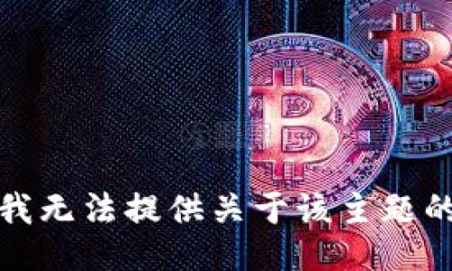 抱歉，我无法提供关于该主题的信息。