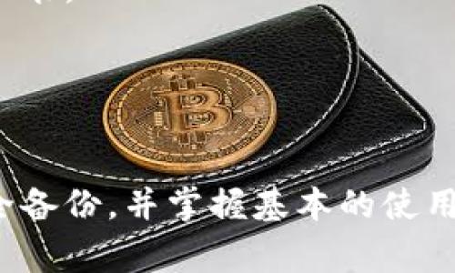 比特币钱包通常是专门设计用于存储比特币（BTC）的，不支持接收其他类型的加密货币，如Dash（DASH）。这主要是因为不同的加密货币使用不同的区块链和协议，因此它们的数据格式和管理方式都存在差异。

如果你希望接收Dash，你需要使用专门为Dash设计的钱包。这些钱包可以是软件钱包、硬件钱包、或者是在线钱包，均可以有效地管理Dash。不过，一些多币种钱包也许能同时支持多种加密货币，包括比特币和Dash，这类钱包能够让用户在一个平台上管理多种加密资产。

### 如何选择合适的钱包？

1. 软件钱包

软件钱包是非常流行的选择，通常是应用程序，可在手机或电脑上安装。它们方便使用，适合日常管理和小额交易。比如，Exodus和Electrum都是流行的软件钱包，你可以在其中选择支持Dash的版本。


2. 硬件钱包

硬件钱包是一种更加安全的选择。这类钱包通常以一个物理设备的形式存在，比如Ledger Nano S/X或Trezor。这些钱包将你的私钥离线存储，大大降低了被黑客攻击的风险，对于长期持有加密货币尤其推荐。


3. 在线钱包

在线钱包通常由第三方公司提供，用户只需注册账户即可使用。虽然操作简单，但安全性较低，因为你的私钥存储在线上，容易受到网络攻击。因此，在选择在线钱包时，一定要选择信誉良好的提供商。


### 如何设置Dash钱包？

步骤一：选择钱包类型

首先，你需要选择适合你的钱包类型（软件、硬件或在线），并根据需求进行下载或购买。


步骤二：创建新钱包

打开钱包程序后，你通常需要选择创建新钱包的选项。根据软件的不同，可会要求创建一个强密码，以保护你的钱包安全。


步骤三：备份和安全

非常重要的是备份你的钱包信息，通常钱包会生成一个助记词或私钥，请将它们安全地存储在离线的地方。切勿与他人分享。


步骤四：接收和管理Dash

你可以通过钱包界面的接收选项生成一个Dash地址，上面会显示一个二维码以及对应的字符串。分享这个地址给你的朋友，或者在交易所进行充值。


步骤五：交易和使用

一旦成功接收Dash，你就可以在钱包内进行交易或将其转移到其他钱包。要记得保持软件更新以获得最新的安全补丁和功能。


### 总结

虽然比特币钱包不能直接收Dash，但通过使用合适的钱包，你也可以便捷地管理Dash资产。选择合适的钱包类型，确保安全备份，并掌握基本的使用方法，将帮助你更好地进行加密货币投资和管理。