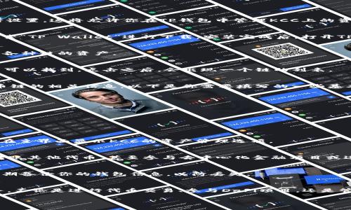 在使用TP钱包添加库币链（KuCoin Community Chain，简称KCC）时，可以遵循以下步骤进行设置。这将允许你在TP钱包中管理KCC上的资产，如代币和NFT等。

第一步：下载并安装TP钱包
首先，确保你的设备上已经安装了TP钱包。如果还没有，可以在App Store或Google Play中搜索“TP Wallet”进行下载。安装完成后，打开TP钱包并创建一个新钱包或导入你已有的钱包。

第二步：启动TP钱包并登录
打开TP钱包，输入你的密码以登录进入钱包主界面。在这里，你将看到你的数字资产概览，包括各种链的资产。

第三步：添加自定义链
在TP钱包的主界面，找到“添加链”或“切换链”的选项。这个选项通常在钱包设置或资产管理中可以找到。点击之后，会出现一个链的列表。

第四步：选择添加自定义链
在链的列表中，查找“添加自定义链”或者“手动添加链”的选项。点击进入后，你将需要输入库币链的相关信息。以下是你需要填写的一些基本信息：
ul
    listrong链名称：/strongKuCoin Community Chain/li
    listrong链ID：/strongKCC/li
    listrongRPC URL：/stronghttps://rpc-mainnet.kcc.network/li
    listrong区块浏览器链接：/stronghttps://explorer.kcc.network/li
    listrong链符号：/strongKCS（库币链的代币）/li
/ul

第五步：确认添加
确认填写的信息无误后，点击“添加”或“确认”按钮。此时，TP钱包将会完成链的添加工作，并将在主界面显示KCC的资产管理选项。

第六步：开始使用库币链
添加完成后，你可以在TP钱包中查看和管理库币链上的资产了。你能够发送和接收KCS代币，转账其他代币，甚至参与去中心化金融项目或进行交易。

第七步：注意安全与备份
在管理你的数字资产时，确保你对私钥和助记词进行妥善保管，切勿轻易透露给他人。同时，定期备份你的钱包信息，以防丢失。

总结
通过上述步骤，你就可以顺利在TP钱包中添加库币链，并开始享受这个链上的多种功能与服务。不论是进行代币交易、参与DeFi项目，还是管理NFT资产，TP钱包都能为你提供便利和安全的保障。记得保持警惕，保护好自己的资产安全！

希望以上信息能够帮助你成功添加和使用库币链。如果还有其他问题，欢迎继续提问！