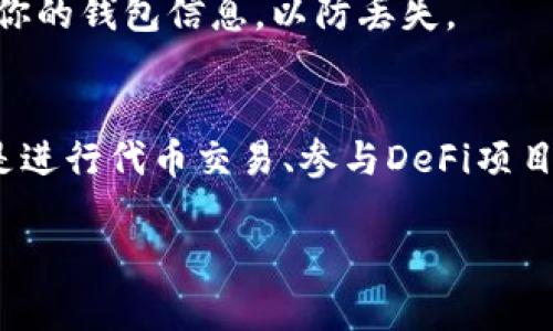 在使用TP钱包添加库币链（KuCoin Community Chain，简称KCC）时，可以遵循以下步骤进行设置。这将允许你在TP钱包中管理KCC上的资产，如代币和NFT等。

第一步：下载并安装TP钱包
首先，确保你的设备上已经安装了TP钱包。如果还没有，可以在App Store或Google Play中搜索“TP Wallet”进行下载。安装完成后，打开TP钱包并创建一个新钱包或导入你已有的钱包。

第二步：启动TP钱包并登录
打开TP钱包，输入你的密码以登录进入钱包主界面。在这里，你将看到你的数字资产概览，包括各种链的资产。

第三步：添加自定义链
在TP钱包的主界面，找到“添加链”或“切换链”的选项。这个选项通常在钱包设置或资产管理中可以找到。点击之后，会出现一个链的列表。

第四步：选择添加自定义链
在链的列表中，查找“添加自定义链”或者“手动添加链”的选项。点击进入后，你将需要输入库币链的相关信息。以下是你需要填写的一些基本信息：
ul
    listrong链名称：/strongKuCoin Community Chain/li
    listrong链ID：/strongKCC/li
    listrongRPC URL：/stronghttps://rpc-mainnet.kcc.network/li
    listrong区块浏览器链接：/stronghttps://explorer.kcc.network/li
    listrong链符号：/strongKCS（库币链的代币）/li
/ul

第五步：确认添加
确认填写的信息无误后，点击“添加”或“确认”按钮。此时，TP钱包将会完成链的添加工作，并将在主界面显示KCC的资产管理选项。

第六步：开始使用库币链
添加完成后，你可以在TP钱包中查看和管理库币链上的资产了。你能够发送和接收KCS代币，转账其他代币，甚至参与去中心化金融项目或进行交易。

第七步：注意安全与备份
在管理你的数字资产时，确保你对私钥和助记词进行妥善保管，切勿轻易透露给他人。同时，定期备份你的钱包信息，以防丢失。

总结
通过上述步骤，你就可以顺利在TP钱包中添加库币链，并开始享受这个链上的多种功能与服务。不论是进行代币交易、参与DeFi项目，还是管理NFT资产，TP钱包都能为你提供便利和安全的保障。记得保持警惕，保护好自己的资产安全！

希望以上信息能够帮助你成功添加和使用库币链。如果还有其他问题，欢迎继续提问！