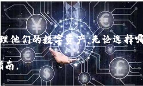 t p钱包是一种数字货币钱包，通常用于存储和管理加密货币。在大多数情况下，t p钱包主要是为移动端设备（如智能手机和平板电脑）开发的，但也有一些版本或相关工具可以在电脑上使用。那么，关于 t p 钱包在电脑上的下载和使用，以下是一些详细的信息。

t p钱包的特点
t p钱包以其安全性和用户友好的界面而受到广泛欢迎。用户可以通过这款钱包轻松地发送、接收以及管理各种数字货币。t p钱包通常采用高级加密技术来保护用户的私人密钥，从而确保用户资产的安全。

电脑上可以使用t p钱包吗？
虽然t p钱包主要是为移动设备设计，但一些用户依然希望在电脑上管理他们的数字资产。具体来说，t p钱包有没有专门的电脑客户端取决于开发团队的决定，目前许多加密货币钱包提供了网页版或桌面版的选择。
如果t p钱包提供网页版服务，用户只需在电脑的浏览器中访问相应的网址，登录他们的账户即可。这种方式通常非常方便，用户能够随时随地访问自己的钱包。

下载和安装步骤
如果t p钱包有桌面版本，用户可以按照以下步骤进行下载和安装：
ol
    li访问t p钱包的官方网站，确保下载的版本是最新且安全的。/li
    li找到下载链接并选择适合自己操作系统的版本（如Windows、macOS等）。/li
    li下载完成后，双击安装包，按照指示完成安装过程。/li
    li安装完成后，打开t p钱包，并输入你的账户信息进行登录。/li
/ol

如何安全使用t p钱包？
无论是在手机还是电脑上使用t p钱包，保持账户安全都是至关重要的。以下是一些安全建议：
ul
    li使用强密码并定期更换。/li
    li启用双重验证以增加额外的安全层。/li
    li确保使用的设备上安装杀毒软件，防止恶意程序的攻击。/li
    li定期备份你的私人密钥和助记词，以防丢失。/li
/ul

总结
总的来说，t p钱包主要是在移动设备上使用，但如果有需要，用户可以通过官方网站获取电脑版本或使用网页版管理他们的数字资产。无论选择哪种方式，保持安全意识和定期备份都是保护个人资产的关键。

以上为t p钱包在电脑上使用的相关信息，希望能对你有所帮助！如需更多信息，建议查看t p钱包的官方网和用户指南。