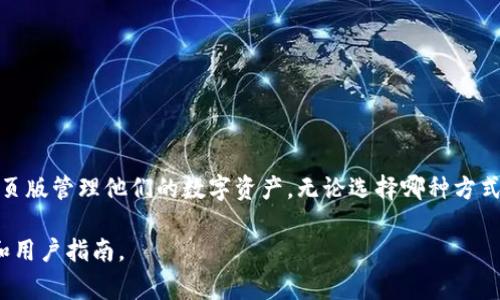 t p钱包是一种数字货币钱包，通常用于存储和管理加密货币。在大多数情况下，t p钱包主要是为移动端设备（如智能手机和平板电脑）开发的，但也有一些版本或相关工具可以在电脑上使用。那么，关于 t p 钱包在电脑上的下载和使用，以下是一些详细的信息。

t p钱包的特点
t p钱包以其安全性和用户友好的界面而受到广泛欢迎。用户可以通过这款钱包轻松地发送、接收以及管理各种数字货币。t p钱包通常采用高级加密技术来保护用户的私人密钥，从而确保用户资产的安全。

电脑上可以使用t p钱包吗？
虽然t p钱包主要是为移动设备设计，但一些用户依然希望在电脑上管理他们的数字资产。具体来说，t p钱包有没有专门的电脑客户端取决于开发团队的决定，目前许多加密货币钱包提供了网页版或桌面版的选择。
如果t p钱包提供网页版服务，用户只需在电脑的浏览器中访问相应的网址，登录他们的账户即可。这种方式通常非常方便，用户能够随时随地访问自己的钱包。

下载和安装步骤
如果t p钱包有桌面版本，用户可以按照以下步骤进行下载和安装：
ol
    li访问t p钱包的官方网站，确保下载的版本是最新且安全的。/li
    li找到下载链接并选择适合自己操作系统的版本（如Windows、macOS等）。/li
    li下载完成后，双击安装包，按照指示完成安装过程。/li
    li安装完成后，打开t p钱包，并输入你的账户信息进行登录。/li
/ol

如何安全使用t p钱包？
无论是在手机还是电脑上使用t p钱包，保持账户安全都是至关重要的。以下是一些安全建议：
ul
    li使用强密码并定期更换。/li
    li启用双重验证以增加额外的安全层。/li
    li确保使用的设备上安装杀毒软件，防止恶意程序的攻击。/li
    li定期备份你的私人密钥和助记词，以防丢失。/li
/ul

总结
总的来说，t p钱包主要是在移动设备上使用，但如果有需要，用户可以通过官方网站获取电脑版本或使用网页版管理他们的数字资产。无论选择哪种方式，保持安全意识和定期备份都是保护个人资产的关键。

以上为t p钱包在电脑上使用的相关信息，希望能对你有所帮助！如需更多信息，建议查看t p钱包的官方网和用户指南。