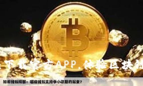 探索以太坊钱包：下载官方APP，体验区块链世界的无限可能