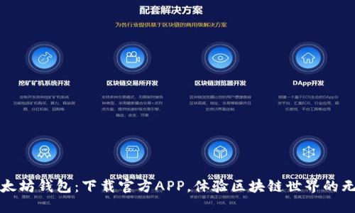 探索以太坊钱包：下载官方APP，体验区块链世界的无限可能
