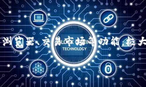 TP钱包（TokenPocket）是一款多链数字资产钱包，支持多个公链及其代币。该钱包不仅能存储和管理各种加密货币，还提供去中心化应用（DApp）浏览器、交易市场等功能，极大地方便了用户的加密货币使用体验。用户可以通过TP钱包进行各种资产的交易、转账及存储，同时还能够参与不同链上项目的治理、质押等活动。

如果您对TP钱包有更深入的需求或具体问题，例如其功能、使用方法、安全性等，欢迎告诉我，我可以提供更详细的信息。