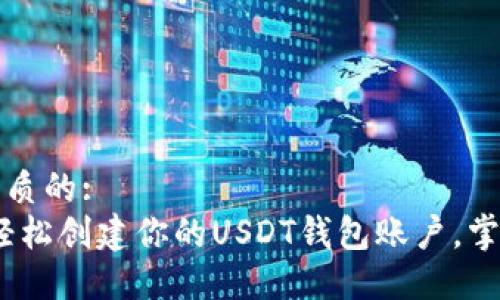 思考一个优质的:  
从零开始：轻松创建你的USDT钱包账户，掌控数字资产