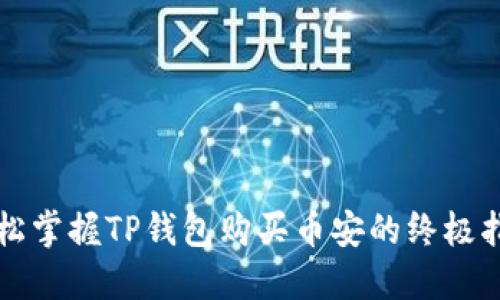 轻松掌握TP钱包购买币安的终极指南