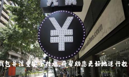 SHIB币存储指南：选择最适合的钱包

随着去中心化财务和数字货币的不断发展，SHIB币（Shiba Inu）作为一种备受欢迎的代币，吸引了越来越多的投资者和用户。然而，如何安全地存储这类数字资产成为了人们关注的焦点。本文将详细介绍几种可以安全存储SHIB币的钱包，从而帮助您保护您的投资。

什么是SHIB币？

SHIB币是一种基于以太坊区块链的加密货币，最初是作为一种“狗狗币杀手”而创建的。它的名字来源于一种可爱的日本犬种——柴犬，这使得它在投资者中获得了巨大的关注和人气。SHIB币不仅是一个代币，它还致力于为用户提供绝佳的社区体验和实际应用场景。

钱包的重要性

对于任何加密货币投资者来说，选择合适的钱包至关重要。钱包不仅是存储资产的地方，也是确保资金安全的重要工具。一个好的钱包能保护您免受黑客攻击、丢失密码或其他安全威胁。此外，好的钱包还可以提供用户友好的界面，使得交易和管理资产变得更加简单。

热钱包和冷钱包的区别

在选择存储SHIB币的钱包之前，了解热钱包和冷钱包的区别是非常重要的。热钱包是指连接到互联网的钱包，通常使用方便，适合日常交易；而冷钱包是与互联网断开连接的存储设备，更加安全，适合长期存储和大宗资产。

推荐的SHIB币钱包

接下来，我们将讨论几种流行的钱包，您可以使用这些钱包安全地存储您的SHIB币。

h41. MetaMask/h4

MetaMask是一款广受欢迎的热钱包，允许用户轻松管理其以太坊及ERC-20代币，包括SHIB币。其用户友好的界面使得新用户也能快速上手。用户只需下载浏览器扩展程序或手机应用，创建一个新账户，并备份助记词即可。同时，MetaMask与DeFi项目和去中心化交易所（DEX）兼容，用户可以方便地交易SHIB币。

h42. Trust Wallet/h4

Trust Wallet是一款由Binance支持的移动钱包，它支持多种加密货币，包括SHIB币。用户可以在该钱包中存储、接收和发送SHIB币，同时还可以参与Staking和DeFi。Trust Wallet的优势在于其简单易用和强大的安全性，用户的私钥存储在设备本地，确保了资产安全。此外，Trust Wallet还提供了内置的DApp浏览器，让用户能够直接访问各种去中心化应用。

h43. Ledger Nano S/X/h4

如果您有大量的SHIB币并希望以最安全的方式存储它们，那么硬件钱包如Ledger Nano S或Nano X是您的理想选择。这两种设备都是冷钱包，可以断开互联网，确保您的资产安全。同时，Ledger钱包支持多种加密货币，您可以在同一设备上管理包括SHIB币在内的多种资产。尽管硬件钱包的价格相对较高，但它们在安全性方面的优势无可比拟，是长期投资者的首选。

h44. MyEtherWallet (MEW)/h4

MyEtherWallet是一个开源的钱包，专门用于以太坊及其代币，包括SHIB币。用户可以直接通过网页创建钱包或者导入现有钱包，为用户提供了很大的灵活性。MEW的显著特点是其安全性，用户的私钥不存储在中央服务器上，确保了用户对自己资金的控制。同时，MEW还提供了可与硬件钱包结合使用的功能，让您更方便地管理资产。

如何确保SHIB币的安全存储

在选择和使用您的数字钱包时，务必遵循以下安全措施以确保SHIB币的安全：

ul
    listrong备份密钥：/strong无论使用哪种钱包，都要确保备份您的私钥或助记词。将其保存在安全的地方，避免与他人分享。/li
    listrong使用两步验证：/strong对于支持的应用，启用两步验证（2FA）以增加安全性。/li
    listrong定期更新软件：/strong无论是手机应用还是电脑软件，都要确保使用最新版本，以防止安全漏洞。/li
    listrong避免公共网络：/strong尽量在安全的环境下进行交易，避免使用公共Wi-Fi网络。/li
/ul

总结

随着数字货币的普及，选择一个安全的钱包来存储SHIB币显得尤为重要。无论是MetaMask这类热钱包，还是Ledger Nano S/X等冷钱包，选择适合您的需求的钱包并注重安全措施，将帮助您更好地进行投资和管理。希望通过本文的指导，您能找到最适合的SHIB币钱包，安全地享受数字货币带来的乐趣与便利。