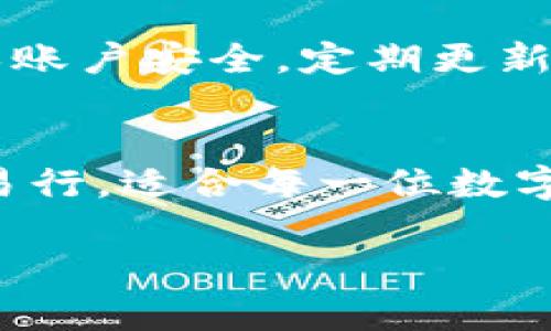 关于“t p钱包如何看收款链”的问题可能涉及不同方面的信息，比如如何在数字钱包中查看交易记录，或者如何确认收款的链上信息。虽然你没有提供足够的上下文，但我可以为你概述一个大致的步骤。

### 如何在TP钱包中查看收款链

引言
随着数字货币的迅速发展，越来越多的人开始使用数字钱包进行资产管理。TP钱包作为一种流行的数字货币钱包，提供了多种功能，其中之一就是查看收款链。理解如何查看收款链不仅能够帮助用户跟踪资金流动，还能提升安全性、透明度以及财务管理的效率。

什么是收款链
在讨论如何查看收款链之前，我们先了解一下什么是收款链。简单来说，收款链是指一笔特定交易的整个历史记录，这包括宛如一条河流般的资金流动轨迹，从发送者到接收者，直至交易的确认与结算。
收款链中包含的信息通常包括：交易时间、交易金额、发送方及接收方的地址、交易的状态，以及交易费用等。通过观察这些信息，我们可以有效地评估交易的安全性及其在区块链上的流动情况。

步骤一：打开TP钱包
要查看收款链，首先需要下载并安装TP钱包。TP钱包在各大应用商店均可获得，兼容安卓和iOS系统。安装完成后，打开钱包应用，你将进入一个的主界面。

步骤二：登录账户
如果你不是第一次使用TP钱包，输入你的账户信息进行登录。如果你是新用户，请遵循提示创建一个新的账户，务必妥善保管你的私钥和恢复短语，以免丢失访问权限。

步骤三：选择交易记录
在TP钱包的主界面中，寻找“交易记录”或“历史交易”选项。这个选项通常可以在菜单栏的底部找到，或者在侧边菜单中展开。
点击这个选项后，你将看到一系列的交易记录，包括你收到的和发送的所有数字货币交易。这里的信息非常丰富，能够帮助你快速定位每一笔交易的状态以及详细信息。

步骤四：查看具体交易详情
找到你所需查看的收款记录，点击进入交易详情页面。这里包含了完整的交易数据，包括：
ul
    li交易Hash：每笔交易在区块链上都有一个唯一的标识符。/li
    li交易时间：该笔交易的确认时间。/li
    li发送方地址与接收方地址：标明这笔交易的两端。/li
    li交易状态：确认中、已完成或者失败。/li
    li交易费用：你在这次交易中所支付的手续费。/li
/ul

步骤五：追踪交易链
在查看交易详情时，你通常可以找到“查看区块链”或“链上查询”的功能选项。点击这个链接，可以在区块链浏览器中打开该交易的详细数据。
在区块链浏览器中，你将看到更多与该交易相关的信息，包括交易的确认次数，以及交易所经过的各个区块的信息。这能够帮助你判断这笔交易的安全性和有效性。

注意事项
在查看收款链和交易记录时，请注意保护个人隐私。不要随意分享你的钱包地址、私钥以及任何敏感信息。同时，为了确保账户安全，定期更新你的钱包应用，并开启两步验证等安全功能。

总结
通过学习如何在TP钱包中查看收款链，你可以更好地管理自己的数字资产，追踪每一笔交易的流动情况。以上步骤简单易行，适合每一位数字货币爱好者。掌握这些技巧，将让你在日益复杂的数字金融世界中如鱼得水，确保你的资金安全无忧。

希望这个概述对你有所帮助！如果你有更具体的问题或需要更详细的解答，欢迎再次提问。