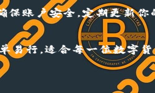 关于“t p钱包如何看收款链”的问题可能涉及不同方面的信息，比如如何在数字钱包中查看交易记录，或者如何确认收款的链上信息。虽然你没有提供足够的上下文，但我可以为你概述一个大致的步骤。

### 如何在TP钱包中查看收款链

引言
随着数字货币的迅速发展，越来越多的人开始使用数字钱包进行资产管理。TP钱包作为一种流行的数字货币钱包，提供了多种功能，其中之一就是查看收款链。理解如何查看收款链不仅能够帮助用户跟踪资金流动，还能提升安全性、透明度以及财务管理的效率。

什么是收款链
在讨论如何查看收款链之前，我们先了解一下什么是收款链。简单来说，收款链是指一笔特定交易的整个历史记录，这包括宛如一条河流般的资金流动轨迹，从发送者到接收者，直至交易的确认与结算。
收款链中包含的信息通常包括：交易时间、交易金额、发送方及接收方的地址、交易的状态，以及交易费用等。通过观察这些信息，我们可以有效地评估交易的安全性及其在区块链上的流动情况。

步骤一：打开TP钱包
要查看收款链，首先需要下载并安装TP钱包。TP钱包在各大应用商店均可获得，兼容安卓和iOS系统。安装完成后，打开钱包应用，你将进入一个的主界面。

步骤二：登录账户
如果你不是第一次使用TP钱包，输入你的账户信息进行登录。如果你是新用户，请遵循提示创建一个新的账户，务必妥善保管你的私钥和恢复短语，以免丢失访问权限。

步骤三：选择交易记录
在TP钱包的主界面中，寻找“交易记录”或“历史交易”选项。这个选项通常可以在菜单栏的底部找到，或者在侧边菜单中展开。
点击这个选项后，你将看到一系列的交易记录，包括你收到的和发送的所有数字货币交易。这里的信息非常丰富，能够帮助你快速定位每一笔交易的状态以及详细信息。

步骤四：查看具体交易详情
找到你所需查看的收款记录，点击进入交易详情页面。这里包含了完整的交易数据，包括：
ul
    li交易Hash：每笔交易在区块链上都有一个唯一的标识符。/li
    li交易时间：该笔交易的确认时间。/li
    li发送方地址与接收方地址：标明这笔交易的两端。/li
    li交易状态：确认中、已完成或者失败。/li
    li交易费用：你在这次交易中所支付的手续费。/li
/ul

步骤五：追踪交易链
在查看交易详情时，你通常可以找到“查看区块链”或“链上查询”的功能选项。点击这个链接，可以在区块链浏览器中打开该交易的详细数据。
在区块链浏览器中，你将看到更多与该交易相关的信息，包括交易的确认次数，以及交易所经过的各个区块的信息。这能够帮助你判断这笔交易的安全性和有效性。

注意事项
在查看收款链和交易记录时，请注意保护个人隐私。不要随意分享你的钱包地址、私钥以及任何敏感信息。同时，为了确保账户安全，定期更新你的钱包应用，并开启两步验证等安全功能。

总结
通过学习如何在TP钱包中查看收款链，你可以更好地管理自己的数字资产，追踪每一笔交易的流动情况。以上步骤简单易行，适合每一位数字货币爱好者。掌握这些技巧，将让你在日益复杂的数字金融世界中如鱼得水，确保你的资金安全无忧。

希望这个概述对你有所帮助！如果你有更具体的问题或需要更详细的解答，欢迎再次提问。