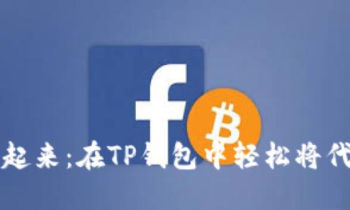 让数字资产流动起来：在TP钱包中轻松将代币兑换为以太坊