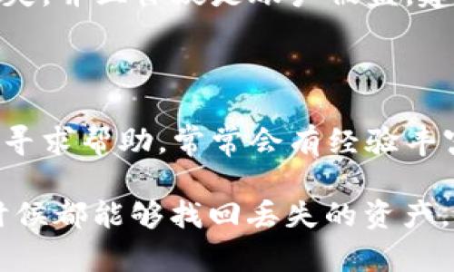 关于TP钱包（Token Pocket），如果您发现钱包里的代币不见了，可能会有几个原因导致这种情况。首先，让我们了解这些代币是如何存储和管理的。

代币的存储方式

在TP钱包中，代币实际上是通过区块链技术记录和存储的。每一个代币的存在都有其背后对应的智能合约，它在区块链上负责记录代币的所有权和转移。TP钱包作为一个去中心化的钱包，只是存储这些代币在区块链上的信息，不直接控制资产。

查看资产是否丢失

如果您发现代币不见了，可以先检查钱包的资产列表，确保您没有切换到其他网络（例如：以太坊、波场等），因为代币是根据区块链网络进行分类的。有时，您可能会在错误的网络下查看您的资产，导致看起来丢失了。

可能的误操作

在使用TP钱包时，误操作也是导致代币“消失”的原因之一。例如，如果您不小心重新设置了钱包，或者用新的助记词创建了一个新钱包，而导致您无法看到原来钱包里的资产。这是一个常见的情况，因此在重置钱包之前，请务必备份您的助记词和私钥。

代币的转移

另外一个可能的原因是，您可能在不知情的情况下进行了代币的转移。这可能是由于不小心发送了代币给其他地址，或者在进行交易时选择了错误的代币。查看您钱包的交易记录，可以更清楚地了解代币的去向。

黑客攻击

尽管区块链技术以其安全性闻名，但TP钱包等数字钱包仍然可能遭遇黑客攻击。如果您注意到您的代币突然消失，并且怀疑是账户被盗，建议立即更改密码，启用双重身份验证，并联系TP钱包的官方支持团队以获得帮助。

寻找帮助

最后，如果您尝试过以上方法仍然无法找回丢失的代币，您可以考虑在TP钱包的官方社区论坛或者社交媒体上寻求帮助。常常会有经验丰富的用户或开发者提供建议和指导，帮助您找到解决方案。

总结而言，TP钱包中的代币“消失”虽然可能是一个令人焦虑的问题，但通过仔细排查和采取适当的措施，很多时候都能够找回丢失的资产。记得定期备份你的助记词，保持警惕提升自身的安全意识，让您的加密资产更安全。