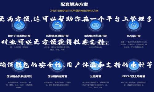 在讨论如何存储和管理USDT（Tether）这类加密货币时，选择一个合适的钱包非常重要。USDT作为一种与美元挂钩的稳定币，在加密货币交易和投资中扮演着重要角色。接下来我将介绍不同类型的钱包以及选择钱包时需要考虑的因素。

1. USDT的类型和钱包选择
USDT本身有多种链上版本，比如Ethereum上的ERC-20、Tron上的TRC-20以及Omni Layer等。因此，在选择钱包时，首先需要确认你要存储的USDT类型。例如，如果你使用的是ERC-20版本的USDT，那么一定要选择支持以太坊网络的数字钱包。

2. 热钱包与冷钱包
钱包大致可以分为热钱包和冷钱包两种。
ul
    listrong热钱包：/strong适合频繁交易和使用，连接互联网，操作便捷。常见的热钱包有网页钱包、手机钱包和桌面钱包，如MetaMask、Trust Wallet和Coinbase Wallet等。这些钱包通常简易安装，用户友好，但安全性相对较低，容易受到黑客攻击。/li
    listrong冷钱包：/strong适合长期存储，以离线方式保存密钥，安全性高。常见的冷钱包有硬件钱包（如Ledger和Trezor）和纸钱包。虽然使用不太方便，但它们能有效抵御网络攻击。/li
/ul

3. 钱包的安全性
安全是选择钱包的重要考量因素。在选择钱包时，确保选择具备良好安全措施的平台。比如，具备双重身份验证、私钥管理、以及良好的用户评价和信誉。使用硬件钱包时，确保从官方渠道购买，并妥善保管恢复助记词。

4. 用户体验与功能
不同的钱包具有不同的用户界面和功能。一些钱包提供便捷的界面，但可能缺乏深度功能；而另一些则可能功能丰富，但对新用户来说操作复杂。在选择时，最好能够亲自体验钱包界面，确保能够顺利进行转账和接收USDT。

5. 支持的币种和网络
确保所选钱包支持你要使用的USDT版本。同时，如果你有投资其他加密货币的需求，选择一个支持多种币种的钱包会更为方便。这可以帮助你在一个平台上管理多种资产，避免频繁切换钱包的繁琐。

6. 社区支持和更新
选择一个活跃的社区支持的钱包尤为重要。一个有活跃开发团队和用户基础的钱包更可能定期更新和，同时出现问题时也可以更方便获得技术支持。

总结
选择合适的USDT钱包是管理加密资产的关键一步。无论是热钱包还是冷钱包，都需结合自身的使用场景来选取。通过确保钱包的安全性、用户体验和支持的币种等多个方面来全面评估，才能找到一个最适合自己的USDT钱包。在加密货币的世界中，保护自己的资产永远是第一位的。

如果你想进一步了解关于USDT的钱包或具体产品，我可以提供更多信息。