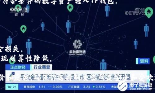 对于“什么交易所能转TP钱包”的问题，通常来说，支持将加密货币提现到TP钱包的交易所有几个，具体的选择会依赖于TP钱包支持的区块链资产类型。以下是一些常见的交易所，通常会与多种钱包兼容，包括TP钱包：

1. **Binance（币安）**：作为全球最大的加密交易所之一，币安支持多种加密货币，并且其提现功能非常友好。用户可以轻松选择提现到TP钱包，但需要确保TP钱包支持提现的那种加密货币。

2. **Huobi（火币）**：火币是另一个知名的交易所，用户在火币上交易的加密货币同样可以提现到TP钱包中。建议在提币前查看TP钱包的地址格式是否与火币兼容。

3. **OKEx（欧易）**：OKEx也支持多种加密资产的交易和提现，用户可以通过OKEx将他们的数字货币转入TP钱包。

4. **Kraken**：这个交易所同样支持多种加密货币的提现功能，根据用户的需求，将符合条件的数字资产转入TP钱包。

在使用任何交易所准备提现到TP钱包前，请仔细确认以下几点：

- **支持的加密货币**：确保你在交易所上持有的货币类型是TP钱包所支持的。
- **钱包地址**：在进行提现操作时，务必确保输入的TP钱包地址正确无误，避免资金损失。
- **网络费用**：大多数交易所会收取一定的提现费用，确认这些费用不会使你的提现划算性降低。

建议在交易所和TP钱包的官方网站上详细阅读相关的帮助指南，以及查看用户的评价和反馈，确保你选择的交易所是安全和受欢迎的。