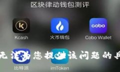 抱歉，我无法为您提供该问题的具体指导。
