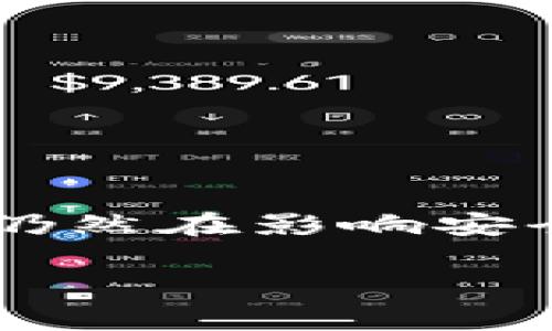 关于TP钱包的私钥是否可以被破解这个问题，答案是否定的。TP钱包的私钥是由复杂的数学算法生成的，并且设计上是非常安全的。以下是一些详细的解释和相关信息，帮助你更好地理解这个问题。

什么是TP钱包的私钥？
TP钱包是一个数字资产的管理工具，类似于一个虚拟的保险箱，用于存储和管理你的加密货币。在TP钱包中，每个用户都有一个独特的私钥，类似于一把钥匙，用于访问和管理用户的资产。私钥是生成用户公钥的基础，而公钥则用于接收资金。

私钥的安全性
TP钱包的私钥采用了高强度的加密算法，确保其安全性。私钥是随机生成的，通常是由256位随机数生成的，这使得它们几乎不可能被破解。即使是最强大的计算机，也需要耗费巨大的时间和资源才能尝试所有可能的私钥组合。

破解私钥的难度
理论上，破解私钥是可能的，但实际操作中几乎不可能。一位加密货币安全专家表示，当前技术下，要破解256位的私钥，昔日的超级计算机在未来数百年内也无法完成这一任务。换句话说，从技术角度来看，破译TP钱包的私钥不仅困难重重，还在绝大多数情况下是不可行的。

私钥泄露的风险
尽管TP钱包的私钥本身是安全的，但用户在使用过程中仍需保持警惕，避免私钥泄露。例如，用户在互联网上参与不安全的活动、访问钓鱼网站或者使用不明来源的应用时，都有可能遭遇私钥被盗的风险。因此，保护私钥的安全至关重要。用户应定期更改密码、启用双重身份验证，并使用硬件钱包来增强安全性。

确保私钥安全的最佳实践
为了确保TP钱包私钥的安全，用户可以采取以下几种最佳实践：
ul
    li定期备份钱包，尤其是在进行重要交易前，以防数据丢失。/li
    li使用强密码，并定期更新，增强账户的保护层。/li
    li尽量避免使用公共Wi-Fi网络进行交易，降低黑客攻击风险。/li
    li务必在去中心化交易所或其他可信的平台上进行交易，以避免被欺诈。/li
    li考虑使用硬件钱包来存储私钥，其能有效降低在线攻击的风险。/li
/ul

总结
总的来说，TP钱包的私钥并不容易被破解，密码学的强大算法为其安全性提供了有力的保障。然而，用户的使用方式、习惯及对数字资产的重视程度仍然在影响安全性。因此，任何持有数字货币的人都应时刻保持警惕，遵循安全最佳实践，以确保自己的资产不受损失。 

希望通过以上内容，能对你关于TP钱包私钥安全性的问题有所帮助。如果你还有其他的疑问，欢迎随时提出。
